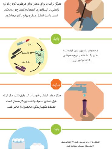 اینفوگرافی بایدها و نبایدهای استفاده از محصولات آرایشی