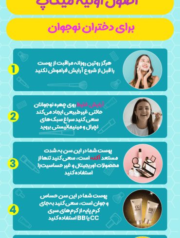 اصول میکاپ برای دختران نوجوان